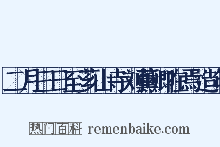 二月三日至芗山寺刘薰卿在焉造句是什么意思的图片